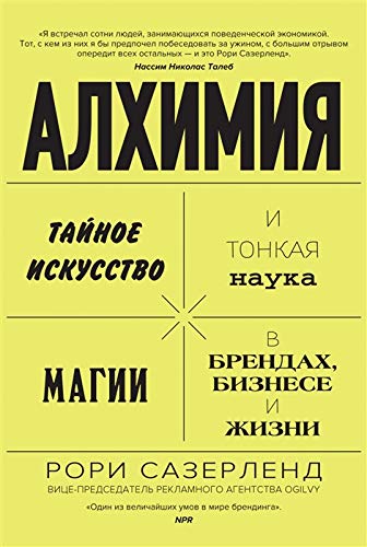 Алхимия. Тайное искусство и тонкая наука магии в брендах, бизнесе и жизни