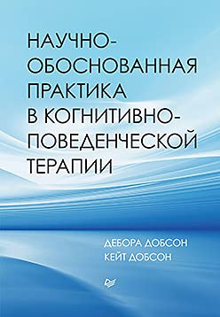 Научно-обоснованная практика в конитивно-поведенческой терапии