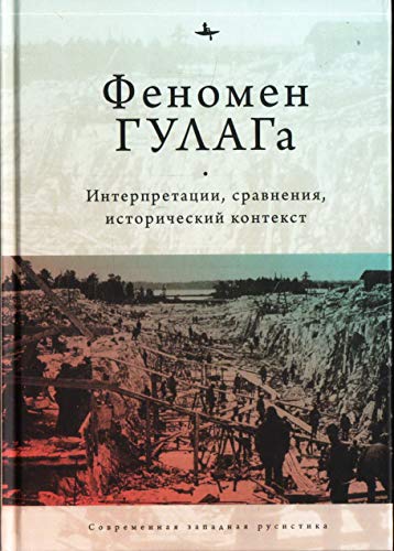 Феномен ГУЛАГа.Интерпретации,сравнения,исторический контекст