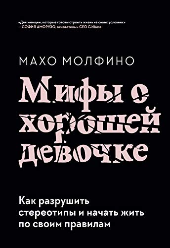 Мифы о хорошей девочке. Как разрушить стереотипы и начать жить по своим правилам