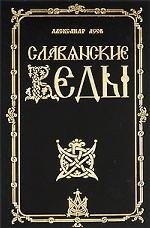 Славянские Веды. 2-е изд.