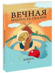 Вечная мудрость сказок. Том 2. Уроки нравственности в притчах, легендах и сказках народов мира. 4-е