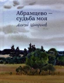 Абрамцево-судьба моя