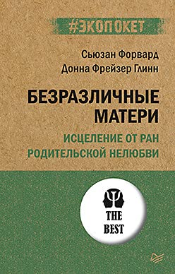 Безразличные матери.Исцеление от ран родительской нелюбви