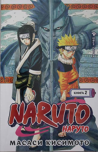 Naruto.Наруто.Кн.2.Мост героя.Тома 4-6 +с/о (16+)