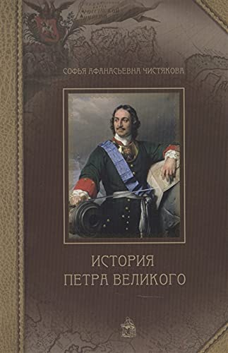 История Петра Великого