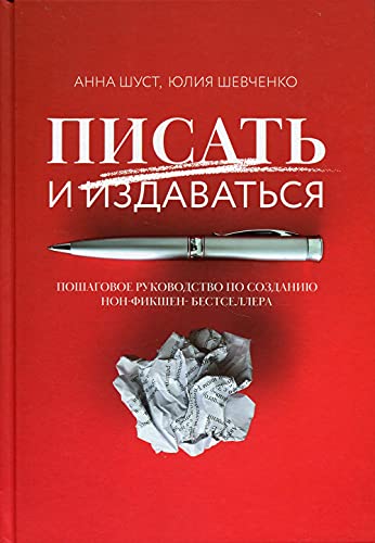 Писать и издаваться: пош рук по соз нон-фикшен-бес