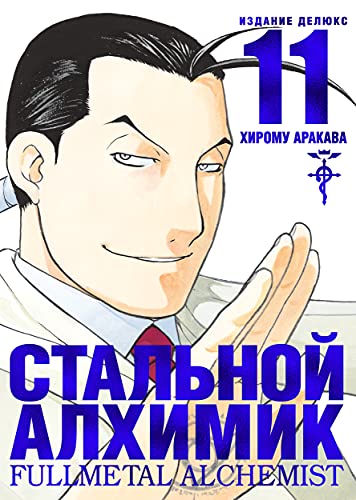 Стальной Алхимик. Кн. 11