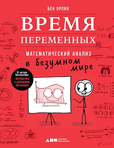 Время переменных.Математический анализ в безумном мире