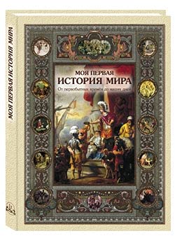 Моя первая история мира 2-е изд. с испр.