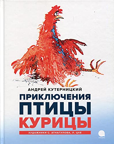 Приключения  Птицы Курицы: сказочная история