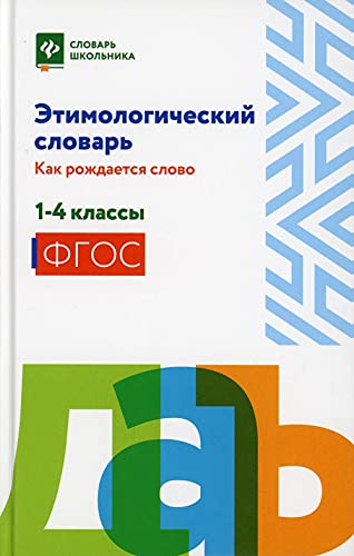 Этимологический словарь:как рождается слово:1-4 кл