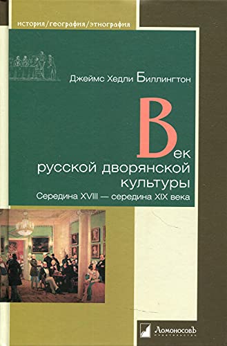 Век русской дворянской культуры.Середина XVIII-середина XIX века