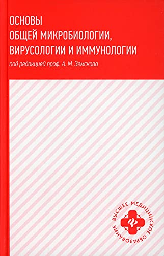 Основы общей микробиологии, вирусологии и иммунол