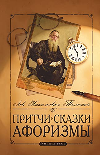 Притчи, сказки, афоризмы Льва Толстого. 10-е изд