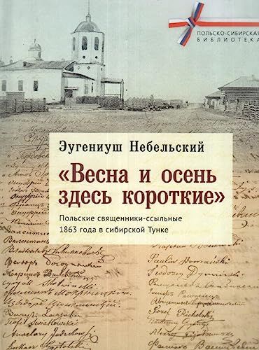 Весна и осень здесь короткие.Польские священники-ссыльные 1863 г.в Сибир.Тунке