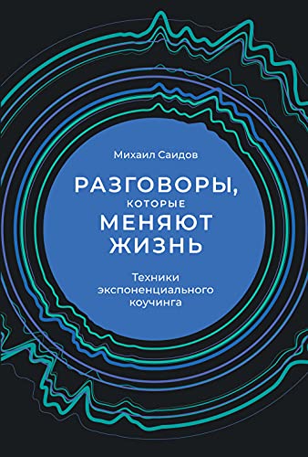 Разговоры,которые меняют жизнь:Техники экспоненциального коучинга