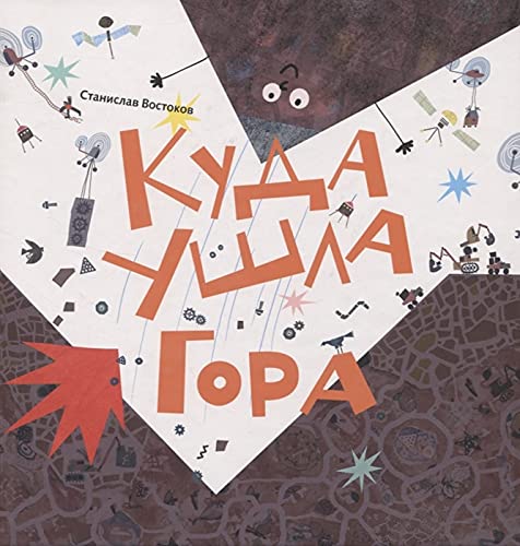 Куда ушла Гора: книжка-картинка