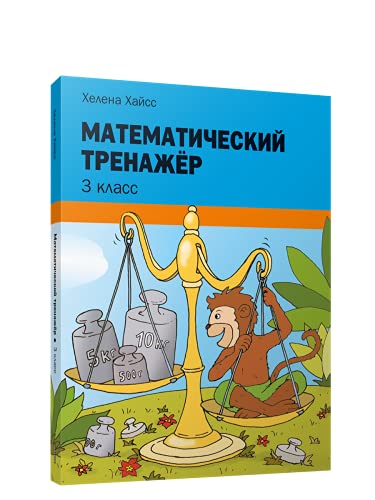 Математический тренажер 3кл