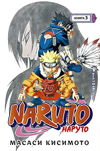 Naruto. Наруто. Книга 3. Верный путь