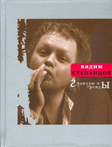 Гламуры и тренды: том стихотворений (Книга не новая, но в хорошем состоянии)