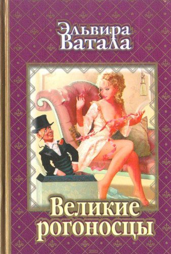 Великие рогоносцы: роман (Книга не новая, но в хорошем состоянии)