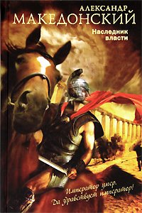 Александр Македонский. Наследник власти: исторический роман (Книга не новая, но в хорошем состоянии)