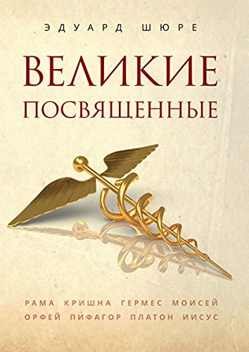 Великие посвященные. 2-е изд.