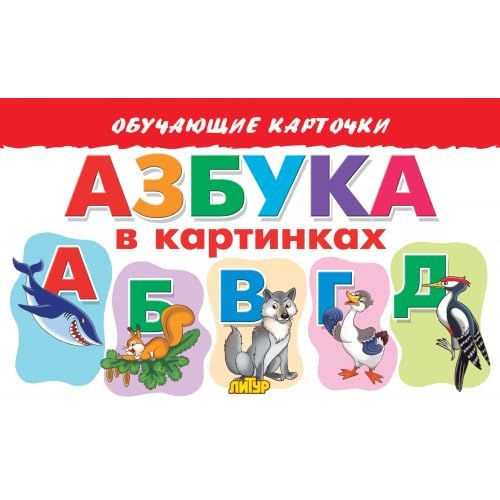 Азбука в картинках