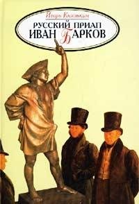 Русский Приап Иван Барков (Книга не новая, но в хорошем состоянии)