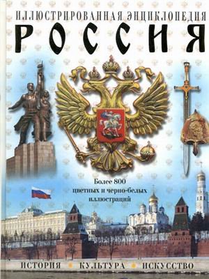 Россия. История, культура, искусство. Иллюстрированная энциклопедия (Книга не новая, но в хорошем состоянии)