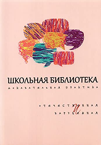 Школьная библиотека: доказательная практика