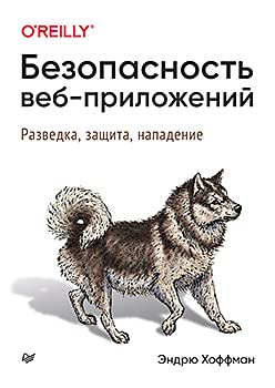 Безопасность веб-приложений.Разведка,защита,нападение