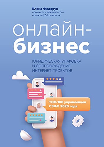 Онлайн-бизнес: юрид. упаковка и сопровож. инт-прое