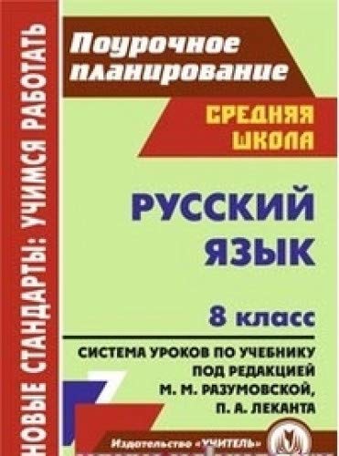 Русский язык 8кл Разумовская/Система уроков по уч