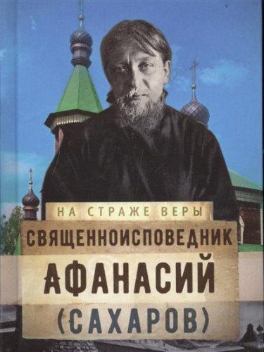 На страже Веры. Священноисповедник Афанасий (Сахаров)