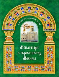 Монастыри в окрестностях Москвы. Альбом-путеводитель