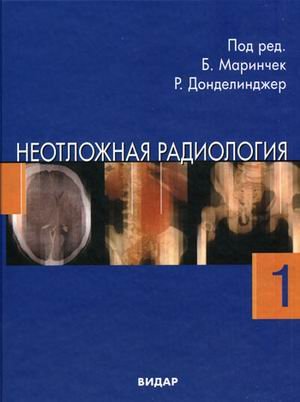 Неотложная радиология. В 2 ч. Ч. 1. Травматические неотложные состояния