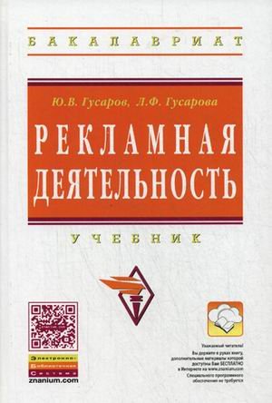 Рекламная деятельность: Учебник