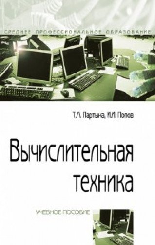 Вычислительная техника: Учебное пособие. 3-е изд., перераб. и доп