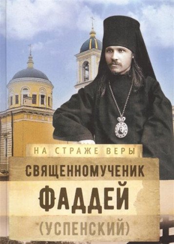 На страже Веры. Священномученик Фаддей (Успенский)