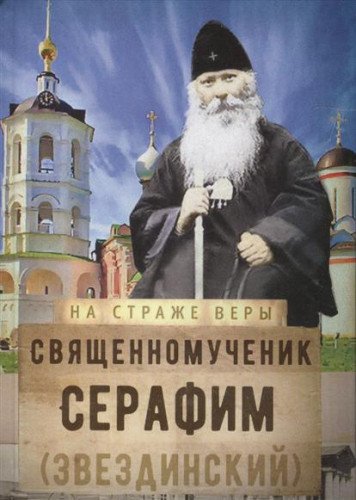 На страже Веры. Священномученик Серафим (Звездинский)