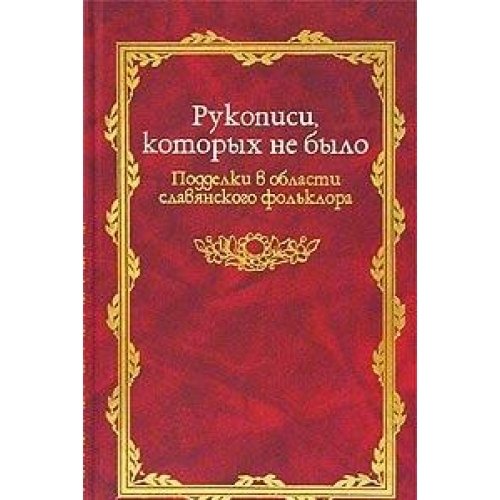 Рукописи которых не было. Подделки в области славянского фольклора