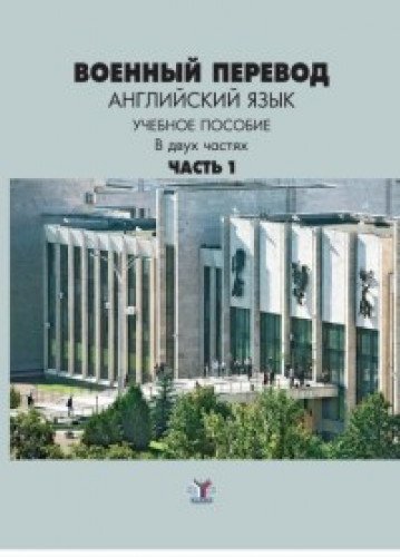 Военный перевод. Английский язык. В 2 ч. Ч. 1.: Учебное пособие