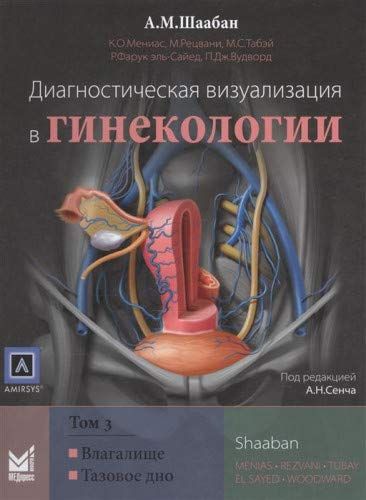 Диагностическая визуализация в гинекологии. В 3 т. Т. 3