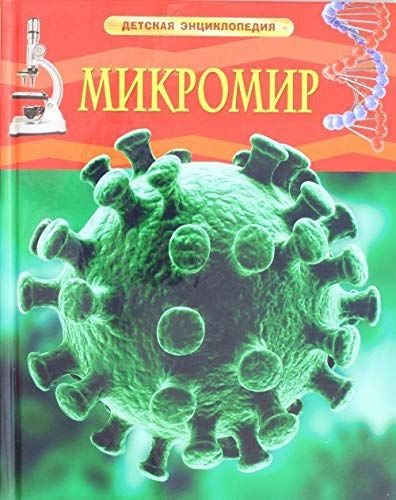 Микромир. Детская энциклопедия