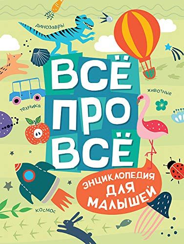 Все про все.Энциклопедия для малышей