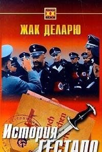 История гестапо (Книга не новая, но в хорошем состоянии)