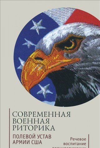 Современная военная риторика.Полевой устав армии США