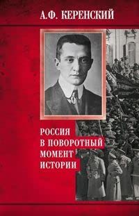 Россия в поворотный момент истории